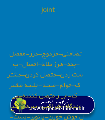 joint به فارسی